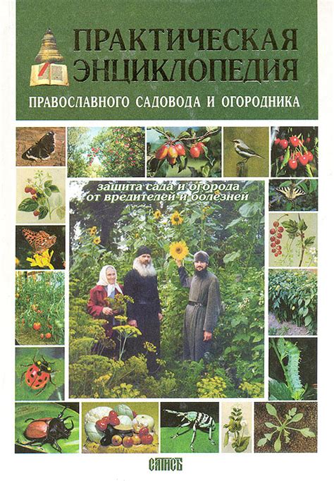 Практическая энциклопедия православного садовода и огородника. Защита ...