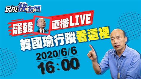 0606決戰高雄！高雄市長韓國瑜行蹤看這裡｜民視快新聞｜ Youtube