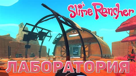 Лаборатория Slime Rancher 16 YouTube