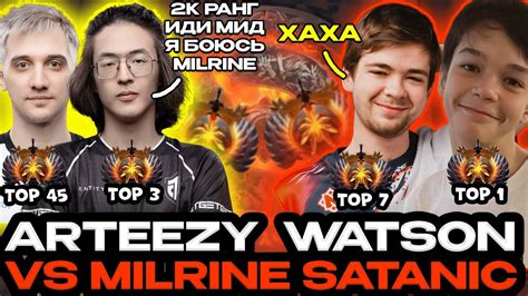 WATSON ARTEEZY ПРОТИВ SATANIC MALRINE ХАЙ ПТС ИГРА DOTA2 YouTube