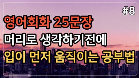 미국인이 가장 많이 쓰는 영어 표현 25문장영어 초보도 금방 배우는 기초 회화 표현영어회화영어공부영어기초배우기 Youtube