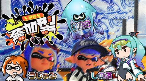 【スプラトゥーン3】 わちゃわちゃ参加型スプラ 38 「バ美肉」 Youtube