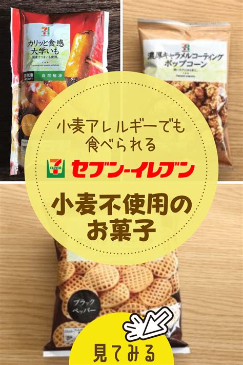 【決定版！】小麦不使用の「セブンプレミアム」のお菓子やおやつ集めました お菓子 おやつ グルテンフリーダイエット