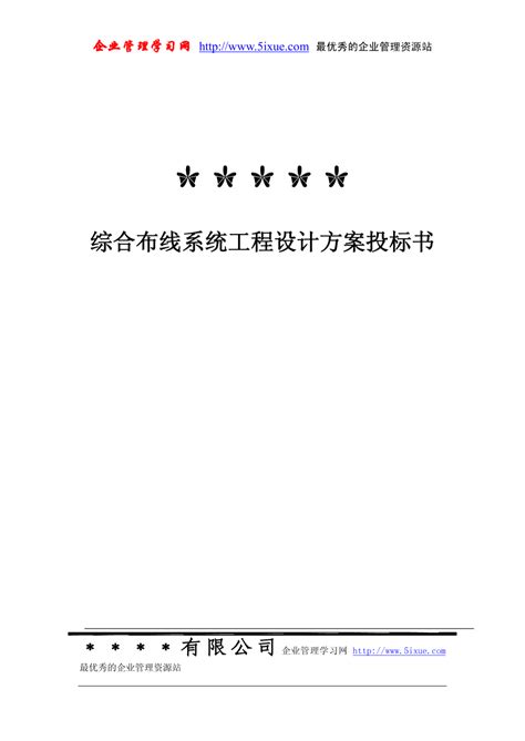 综合布线系统工程设计方案投标书 综合布线 土木在线