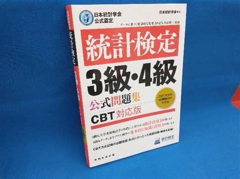 Yahoo オークション 統計検定3級・4級公式問題集 日本統計学会