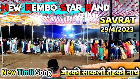 New Rembo Star Band At Savrat 2942023 जेहकी साकाली तेहकी नाचे