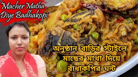 অনুষ্ঠান বাড়ির স্টাইলে মাছের মাথা দিয়ে বাঁধাকপির ঘন্ট Youtube