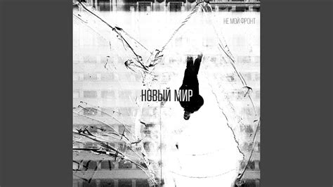 Новый мир - YouTube