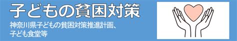 子どもの貧困対策 神奈川県ホームページ