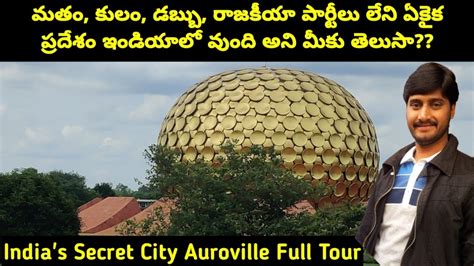 Auroville City Tour In Telugu Tourist Places In Pondicherry