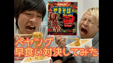 ペヤング【獄激辛】早食い対決したら悲惨な事になった！！ Youtube