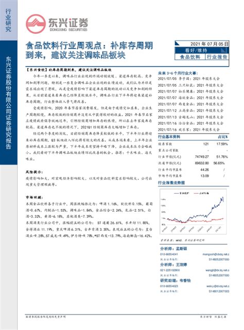 食品饮料行业周观点：补库存周期到来，建议关注调味品板块