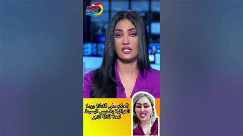 الحكم على الفنانة وردةالعراقية بالحبس البسيط لمدة ثلاثة اشهر Youtube