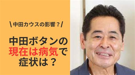 中田ボタンの現在は病気で症状は？吉本退社は中田カウスの影響？ Dramacco