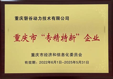 双喜临门 磐谷动力荣获2022年重庆市“专精特新”企业认定 重庆磐谷动力技术有限公司