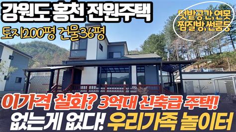 홍천전원주택매매 양평 가까운 지방도 인접한 우리가족 휴식과 놀이터공간 찜질방 연못 텃밭등 없는게 없다~대지200평 건물36