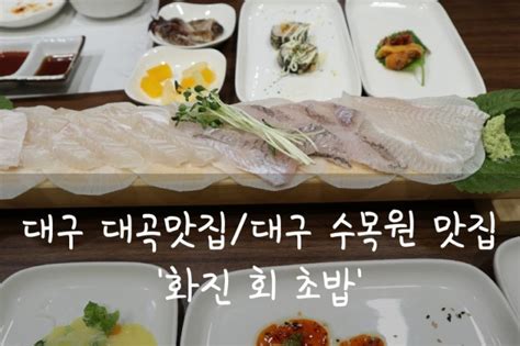 대구 대곡 맛집월배 맛집 화진 회 초밥 네이버 블로그