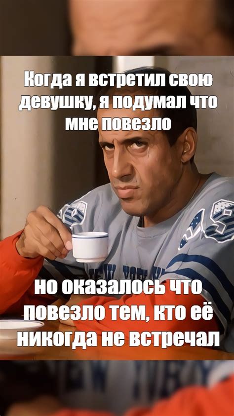 Создать мем "мой кофе крепче чем ваш, мемы челентано, челентано ...