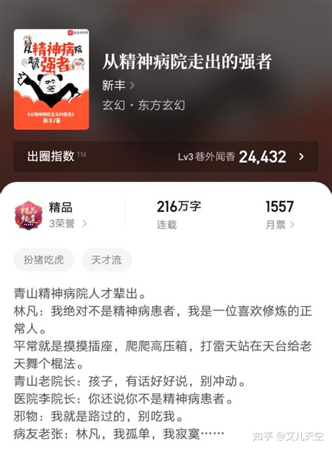 玄幻大神新丰作品《从精神病院走出的强者》完结，他的小说你看过吗？ 知乎