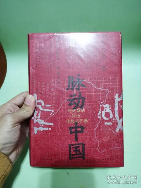 脉动中国：许纪霖的50堂传统文化课精装版许纪霖孔夫子旧书网