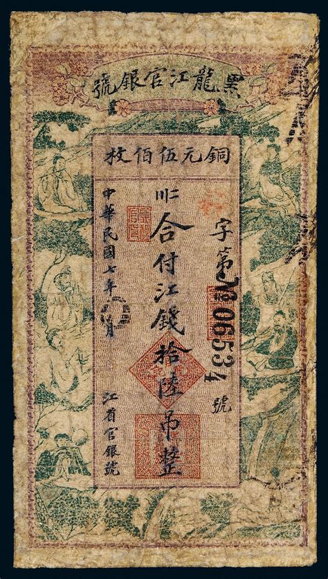 民国七年（1918年）黑龙江官银号铜元伍佰枚合付江钱拾陆吊 中国嘉德2014年秋拍 名家集藏纸钞 首席收藏网