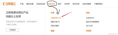 如何从阿里云领取免费试用服务器进入阿里云后选择免费试用，点击云服务器ecs，筛选为个人认证，点击立即领取，在弹框中选择服 掘金