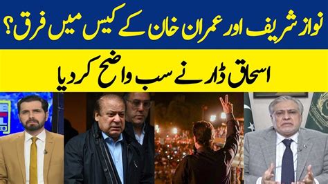 Difference Between The Cases Of Nawaz Sharif And Imran Khan Ishaq