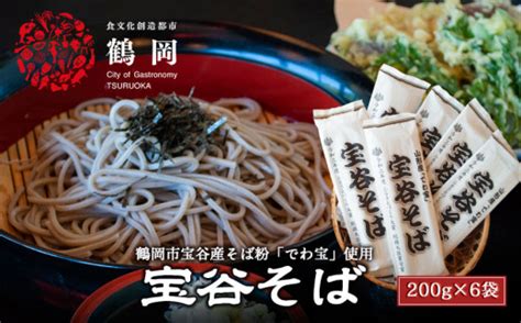 鶴岡市宝谷産「でわ宝」宝谷そば（乾麺）200g × 6袋 山形県鶴岡市 セゾンのふるさと納税