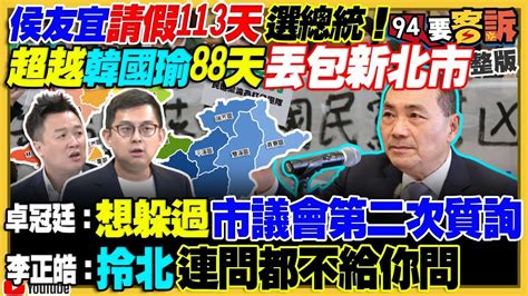 94要客訴之精彩完整版重現侯友宜請假113天超越韓國瑜蔡政府很笨找人恐嚇林北好油 王鴻薇李正皓再爆高虹安大祕寶柯文哲民調真的輸侯