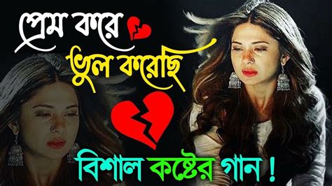 অনেক কষ্টের নিউ বাংলা গান মন খারাপ থাকলে এই গানটি শুনুন New 2023