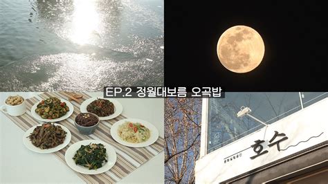 Ep2 정월대보름 음식 Youtube