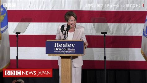 【米中間選挙】 マサチューセッツ州で女性知事誕生 アメリカ初の同性愛公表の女性知事 Bbcニュース