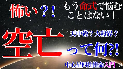 四柱推命 空亡ってどうなの？ 入門9 空亡 天中殺 大殺界 四柱推命 四柱推命講座 占い 運勢 命式 独立開業 Youtube