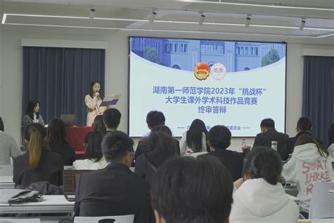 湖南第一师范学院2023年“挑战杯”课外学术科技作品竞赛校级决赛暨省赛选拔赛成功举办 共青团湖南第一师范学院委员会