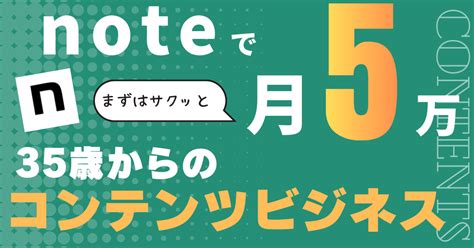 【1万文字無料】まずはnoteで5万円稼ぐ〜35歳からのコンテンツビジネスの始め方〜｜あやねえ💎自由なキャリアのための仕事術