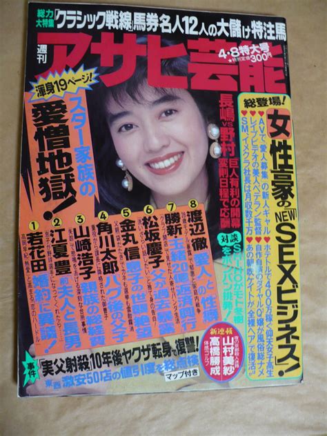 Ge アサヒ芸能 1993年4月8日号 宮沢りえ 頼近美津子 松坂慶子 島倉千代子 葉山みどり ナイスバディズ Bcg De－jaその他