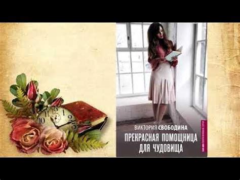 Виктория Свободина - Прекрасная помощница для чудовища! - YouTube