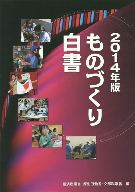 楽天ブックス ものづくり白書（2014年版） 経済産業省 9784806529422 本