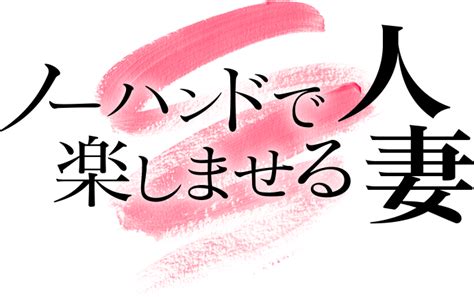 【身は】ボラのたまご【食べないの？】｜ノーハンドで楽しませる人妻