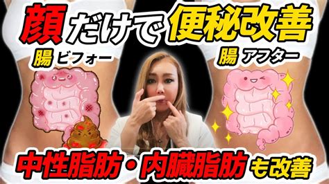 【便秘解消】顔のマッサージだけでドバドバお通じ💩が出る Youtube