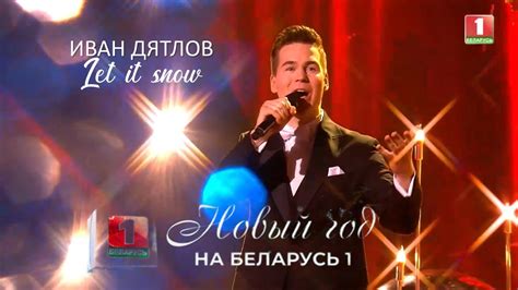 Иван Дятлов - Let it snow | Новый год на Беларусь 1 - YouTube