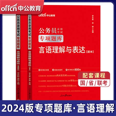 专项题库 言语理解与表达】国省考公务员2023年公务员考试题库1000题多省联考真题行测题库广东广西山东浙江云南贵州四川省2024版虎窝淘