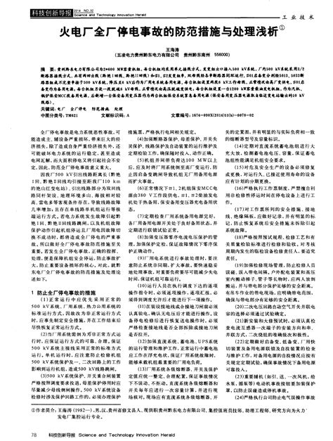 火电厂全厂停电事故的防范措施与处理浅析 word文档在线阅读与下载 免费文档