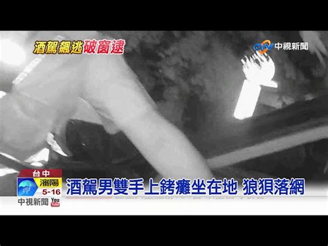 又是酒駕 拒測狂逃2km 警破窗逮人│中視新聞 20190429