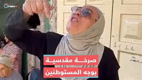 فلسطينية توجه رسالة للمستوطنين من أمام منزلها الذي انتزعوه منها بالقوة