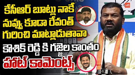 Congress Gajjala Kantham Hot Comments On