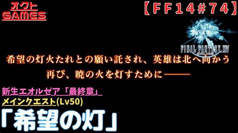 【ff14初心者がゆく！】メインクエスト「lv50 希望の灯」【新生エオルゼア最終章part74】 Youtube