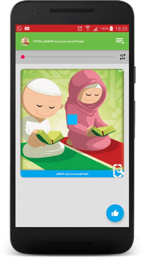 سورة الرحمن مع ترديد الأطفال Surah Ar Rahman для Android Скачать