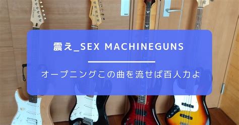 【震えsex Machineguns】あなたの戦いがはじまる時には是非この曲を マイツの部屋