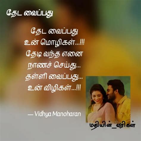 தேட வைப்பது உன் மொழிகள் Quotes And Writings By Vidhya Manoharan